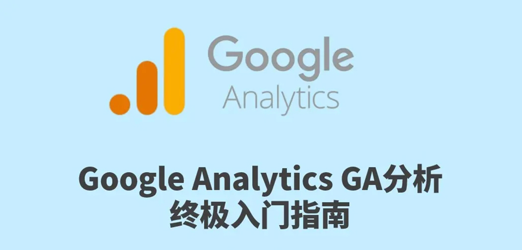 Google Analytics分析工具